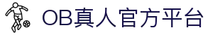 OB真人 - OB视讯官方网站